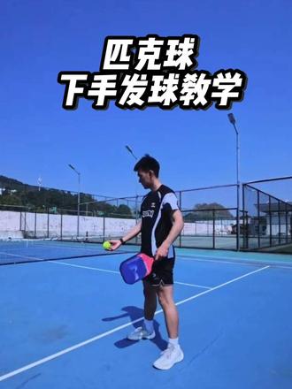 #匹克球 #匹克球比赛 #匹克球拍 #匹克球新手 如何快速掌握匹克球(Pickleball)发球技巧?