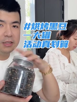 姐妹们!烘烤黑豆活动来啦!一大罐!真的很划算!全家都爱吃!