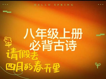 八年级上册必背古诗#文学 #语文知识分享 #初中语文