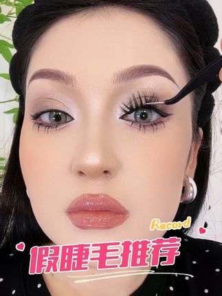 #上热门 #假睫毛推荐 #网红睫毛