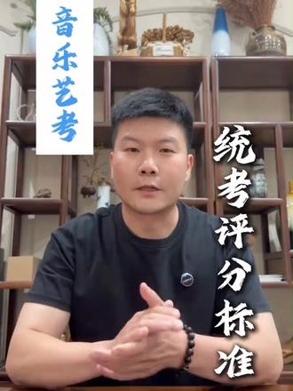 音乐艺考统考评分标准详解#湖北省统考 #音乐艺考 #音乐艺考生 #音乐生