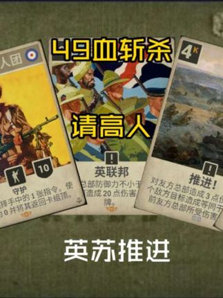 kards英苏推进 49血斩杀 #kards
