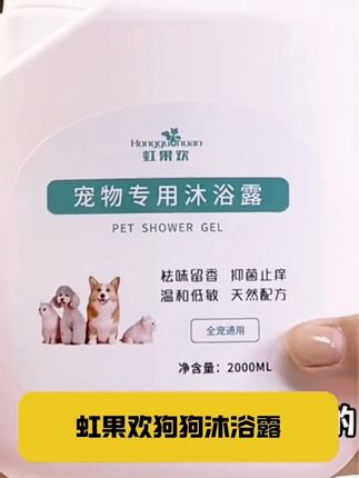 #洗护用品 #宠物沐浴露 狗狗沐浴露持久留香抑菌除臭金毛泰迪比熊猫咪专用宠物香波浴液#宠物洗护 #宠物用品 #萌宠好物