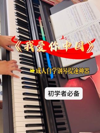 成人学钢琴必看!专为钢琴小白量身定制!精选四50首经典钢琴曲五线谱+简谱对照排版,0基础也 能轻松识谱~搭配50首示范视频,老师逐键慢动 作演示,细节清晰易跟练!更有24节零基础系统课,从认识琴键、乐理入门到指法训练全覆盖,带你一步步敲开钢琴大门,轻松开启音乐之旅啦 #成人自学钢琴 #零基础学钢琴#钢琴简谱 #我爱你中国 #钢琴谱分享