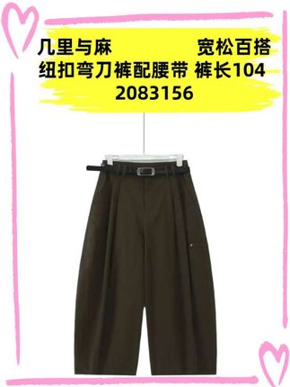 #几里与麻 宽松百搭纽扣弯刀裤配腰带 裤长104 2083156#搭配 #弯刀裤 #宽松版型 #百搭裤子