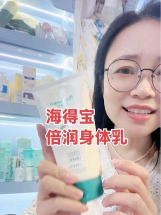 一到秋冬季皮肤又干又痒的 都可以试试海得宝的这款倍润身体乳 不但好用价格也便宜#强烈推荐 @海贝童品2号 @海贝童品3号