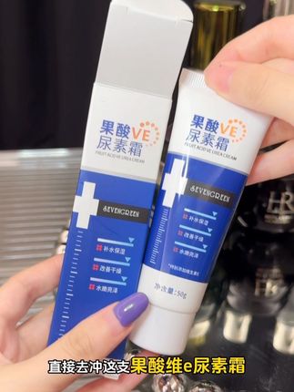 快把这个安排上!很好用! #七绿果酸ve尿素霜