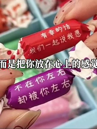 每一颗奶糖都有不同的情话~满满的爱意!咱俩的关系,你也会给我安排秋天的第一盒情话奶糖的对吧~ #情话奶糖  #仪式感不能少 #送给女朋友的礼物 #情侣 #是时候安排一下了