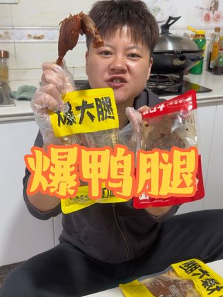 松雅仙爆辣大鸭腿 吃起来超级有嚼劲 超好吃 超解馋 #松雅仙 #大鸭腿 #解馋 #妈呀太香啦