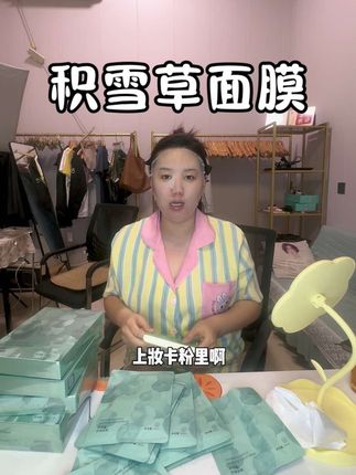 经常熬夜皮肤蜡黄 状态不好,而且上妆浮粉 卡粉的,这个积雪草补水面膜一定要安排上,修复肌肤嘎嘎好,可好用了@河北静静