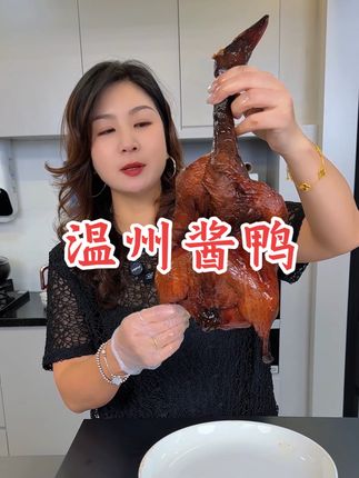 #温州酱鸭 #强烈推荐 #温州方言 #温州同城 #温州话