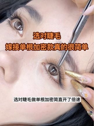 选择这款海王三叶草做单根加密,真的像开了倍速一样#网红睫毛 #睫毛精 #美睫