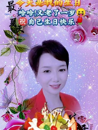 今天是我的生日🎂哈哈😜又老了一岁㊗️自己生日快乐!#平安健康幸福快乐 🎂🎂❤️❤️🐍🐍