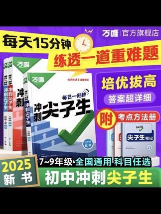 万唯中考七八九年级2025版每日一刻钟冲刺尖子生培优拔高专项训练#万唯中考 #尖子生培优 #初中 #专项训练
