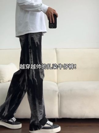 越穿越帅的扎染牛仔裤!#牛仔裤 #男女同款 #中性风穿搭 #牛仔裤推荐 #牛仔裤搭配