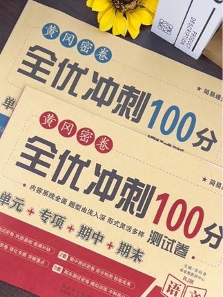 #一年级 小朋友学完一单元如何检测呢,就用这套#单元测试 卷学完一单元做一张,及时查漏补缺,没有得快准备一套吧#试卷 #全优冲刺100分测评卷