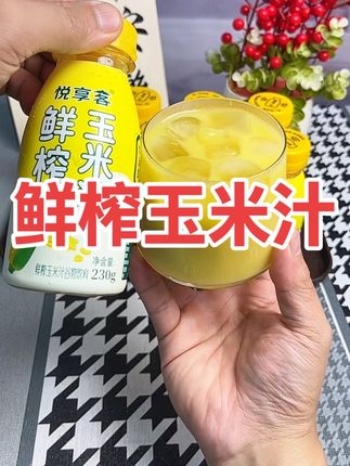 如果你早上喝腻了牛奶,可以试试这个#悦享客 的鲜榨#玉米汁#好喝不贵 #早餐喝什么 #悦享客鲜榨玉米汁