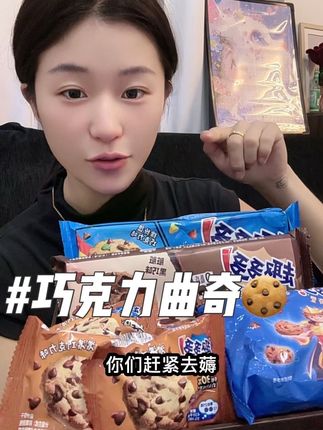 就这个趣多多曲奇大羊毛,一共到手九件,你们看看才多少钱#趣多多曲奇 #巧克力曲奇饼干 #好吃推荐 #巧克力控