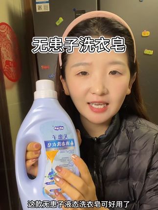 这款无患子洗衣液,既是肥皂也是洗衣液,老人小孩都能用#呗比泡泡 #洗衣液