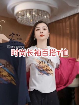 #穿搭#早秋上新#时尚百搭打底衫#休闲系列女装#早秋穿搭#高级感穿搭#