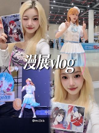 新体验 原来漫展这么好玩 #vlog #漫展 #漫展现场 #误入二次元