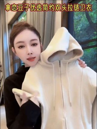 #连帽卫衣外套女 拿恋豆子优选-暖炉小蛮腰简约双头拉链.卫衣外套#女性气质穿搭 #时尚 #穿搭 #修身显瘦 @DOU+小助手
