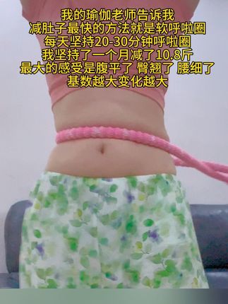 小基数减肥就是甩软呼啦圈,听劝姐妹们,减肥黄金期来.不跑不跳不挨饿,每天甩20分钟呼啦圈,轻轻松松甩掉水桶腰#呼啦圈转起来 #居家锻炼 #瘦下来做最美的自己 #好身材练起来
