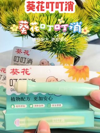 #葵花叮叮消
