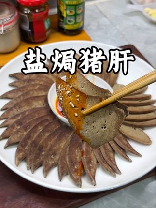双节假期,给家人做一份盐焗猪肝,咸香紧实,一点也不腥,越嚼越香#盐焗猪肝 #好吃到停不下来
