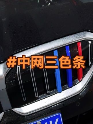装上这个中网三色条,运动气息立马就上来了,不影响主动进气格栅,无损安装#宝马 #中网三色卡扣