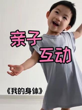 给2岁宝宝教这个互动儿歌,简单有趣又好记
#亲子互动 #创作灵感 #人类幼崽到底多可爱 #萌娃日常 #亲子日常 @DOU+小助手