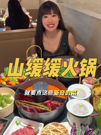 哇哇哇!山缓缓火锅开到太仓万达啦! #太仓美食#火锅#山缓缓火锅