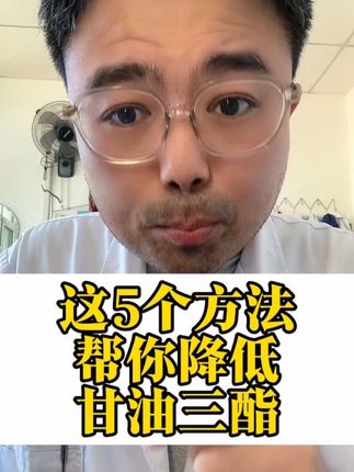 这5个方法帮你降低甘油三酯 这5个方法帮你降低甘油三酯#抖出健康知识宝藏#健康科普不基础#高血脂 #甘油三酯 #降甘油三酯