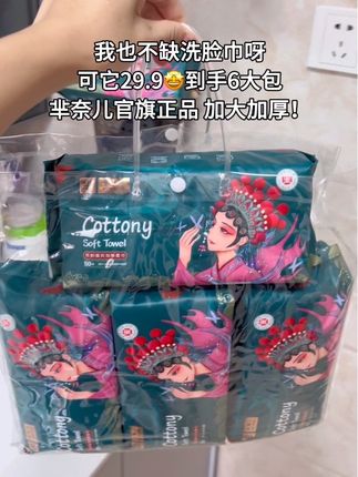 快快快!!芈奈儿新出的这个洗脸巾真的好划算,29块9到手整整6大包,大品牌用着更放心,干湿两用,棉布柔软亲肤还是加大加厚的,不含荧光剂母婴可用,好用又不贵的洗脸巾还得是它啊!买一次够用一整年了#洗脸巾推荐 #加厚洗脸巾 #抽取式洗脸巾 #超便宜超划算 #好物推荐🔥