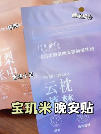 睡眠质量不好的一颗哄你入睡#宝玑米 #睡眠好物 #精油贴