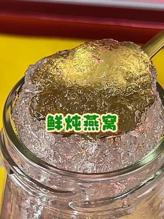 鲜炖燕窝,入口清甜,高蛋白,胶原满满#鲜炖燕窝 #女生必备 #强烈推荐