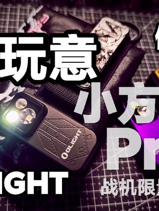 它来了!它又来了!爆款!限量款!OLIGHT傲雷Oclip小方侠 Pro!战机!户外强光头灯便携小型迷你手电筒!#玩具 #EDC #手电筒 #户外照明 #强光手电