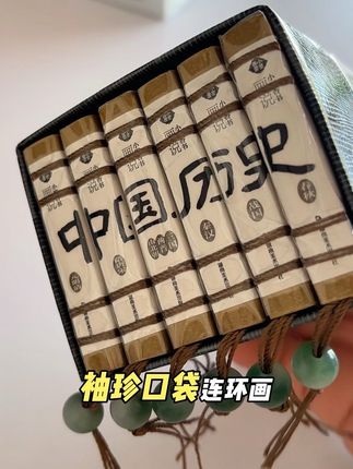 小墨香书画说【中国历史】,从春秋战国到秦汉三国,再到隋唐元明清,檀香悠长味的袖珍小书带给孩子大智慧。#中国历史