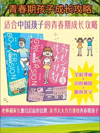 新手少年成长计划男孩+女孩 适合中国孩子的青春期成长宝典 #绘本推荐 #儿童绘本 #亲子教育