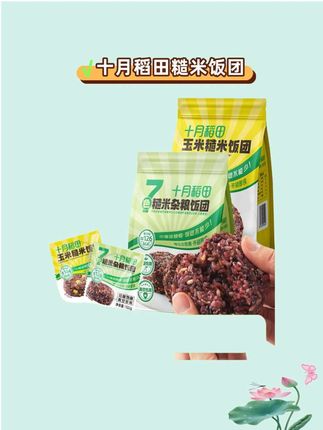 自从有了它,再也不用每天花一个小时做饭了。就是这个十月稻田家的杂粮饭,它是开袋即食的,一包刚好是一餐的量,而且还是真空锁鲜的,吃起来跟现煮的一样好吃,口感软糯又有嚼劲,不仅好吃还方便,早上没时间做早饭的时候,随手拿一包就能出门了#饭团#十月稻田#五谷杂粮 #太好吃了