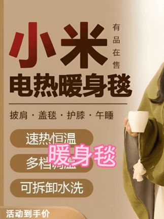 #好物推荐#好物分享   小米有品发热披肩电加热usb充电保暖办公室盖腿毯斗篷披风暖身毯#暖身毯 #小米发热披肩 #披风暖身毯