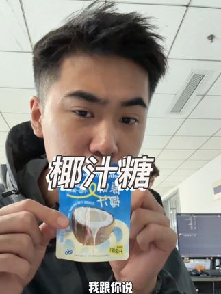 椰汁糖🍬#强烈推荐 #太好吃了 #椰汁糖 #好吃的