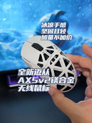 炎热夏天要冰凉手感选全新迈从AX5v2镁合金无线鼠标 #无畏契约 #三角洲 #迈从 #迈从AX5 #迈从AX5V2