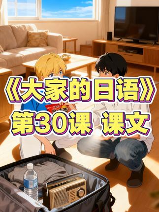 #大家的日语 初级2 第30课:非常袋を準備しておくないと