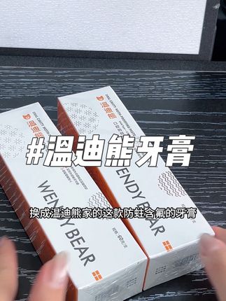 家人们,还在为孩子刷牙不配合,牙齿易蛀而烦恼吗,快来试试这款温迪熊儿童口腔防蛀膏吧 #牙膏#防蛀牙膏 #温迪熊医用儿童口腔防蛀膏#温迪熊