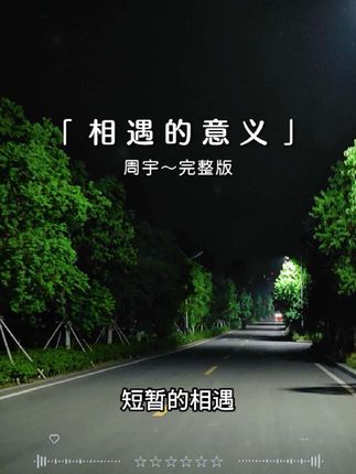 #周宇#相遇的意义#音乐分享