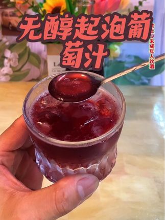 开瓶就是超棉质的气泡,一口下去就是浓郁的葡萄果香,口感特别顺滑爽口,关键它是用发酵好的葡萄酒做了脱醇处理,把酒精去掉的同时,还保留了原本的口感和葡萄的清香#无醇起泡葡萄汁 #葡萄汁 #快来一起尝个鲜 #好喝不贵 #果饮