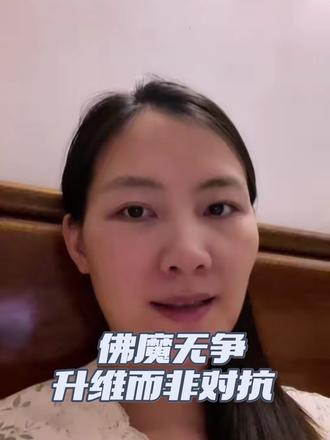 佛魔无争,升维而非对抗#佛魔对抗 #有为法 #生灭法#修行#魔众力量来源