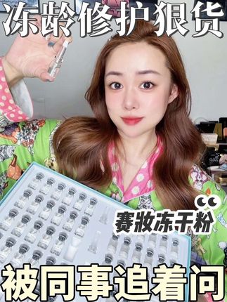 即将“罢工”的皮肤有救啦!#赛妆冻干粉#冻干精华#抗衰老#抗皱