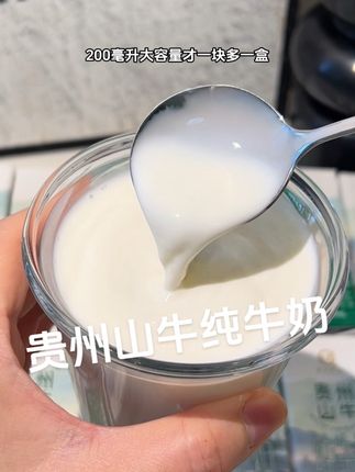 不愧是云贵高原牧场的纯牛奶,来自贵州山牛家的纯牛奶浓郁奶香自带清甜,早上来一盒真的好喝又营养#纯牛奶#牛奶推荐#早上喝什么 #口感特别好
